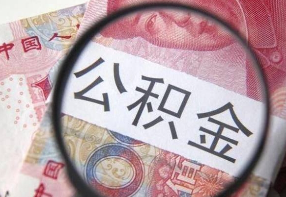 上杭公积金取出（公积金取出怎么办理）