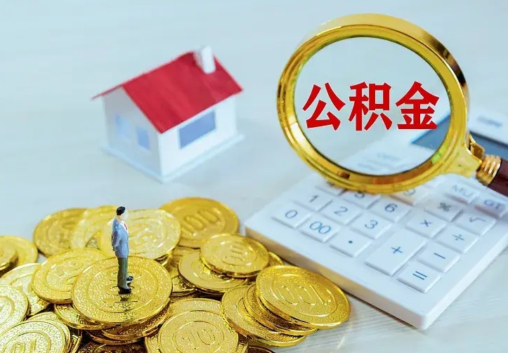 上杭公积金取出（公积金取出怎么办理）